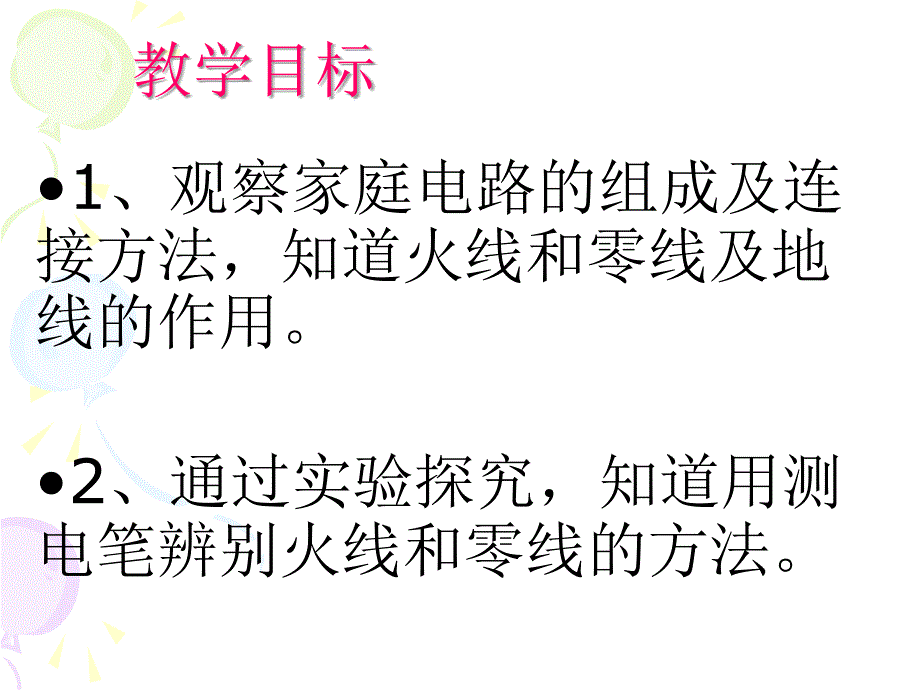 《家庭用电》公开课课件_第3页