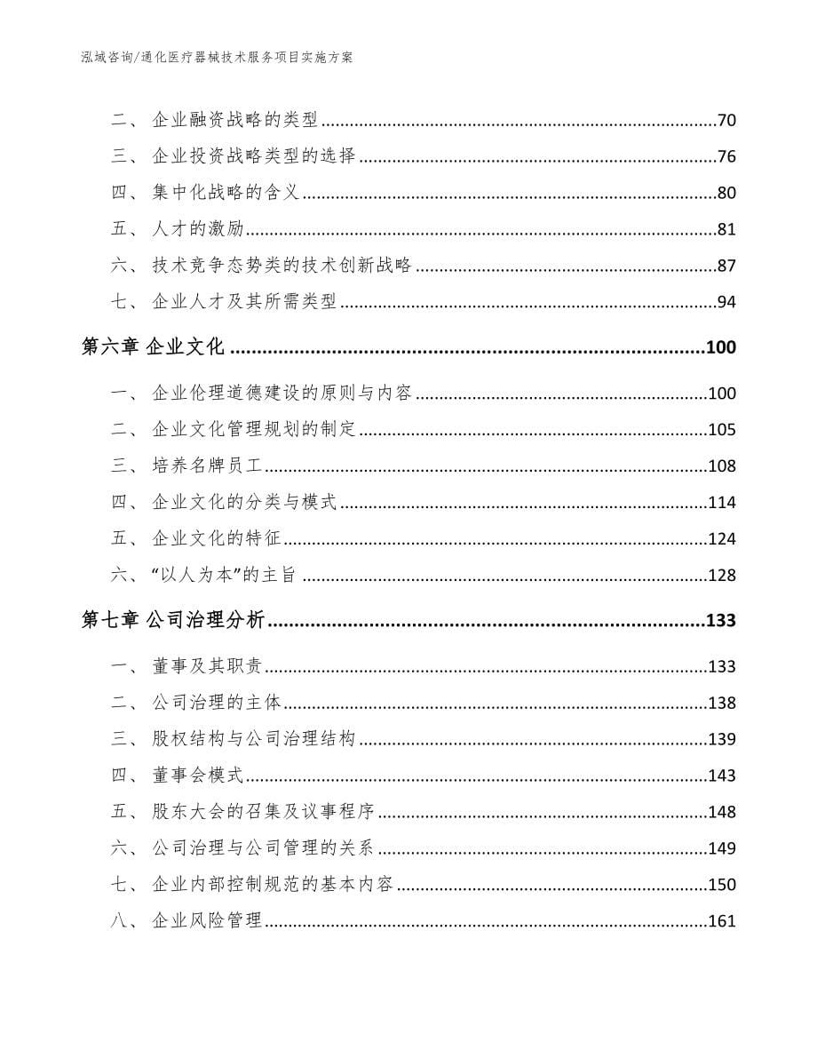 通化医疗器械技术服务项目实施方案【范文参考】_第5页