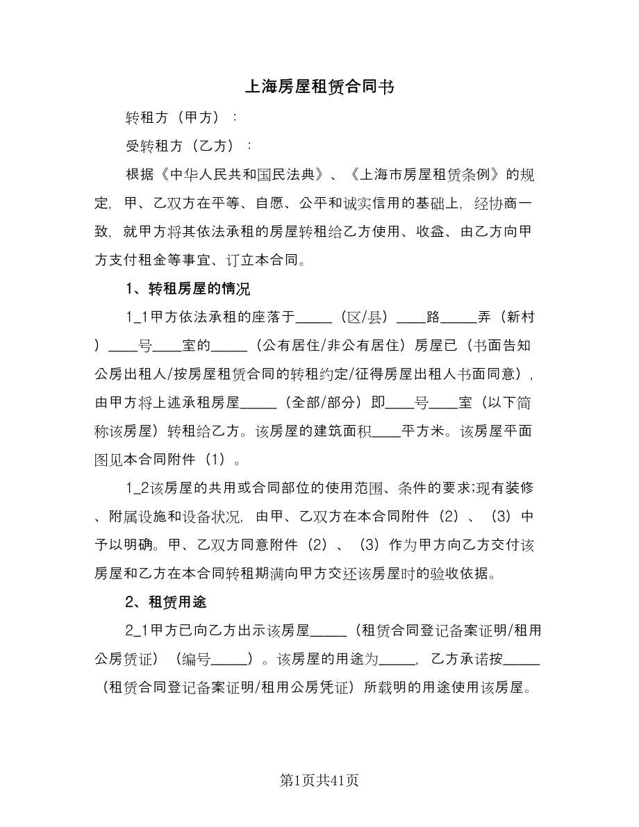 上海房屋租赁合同书（8篇）_第1页