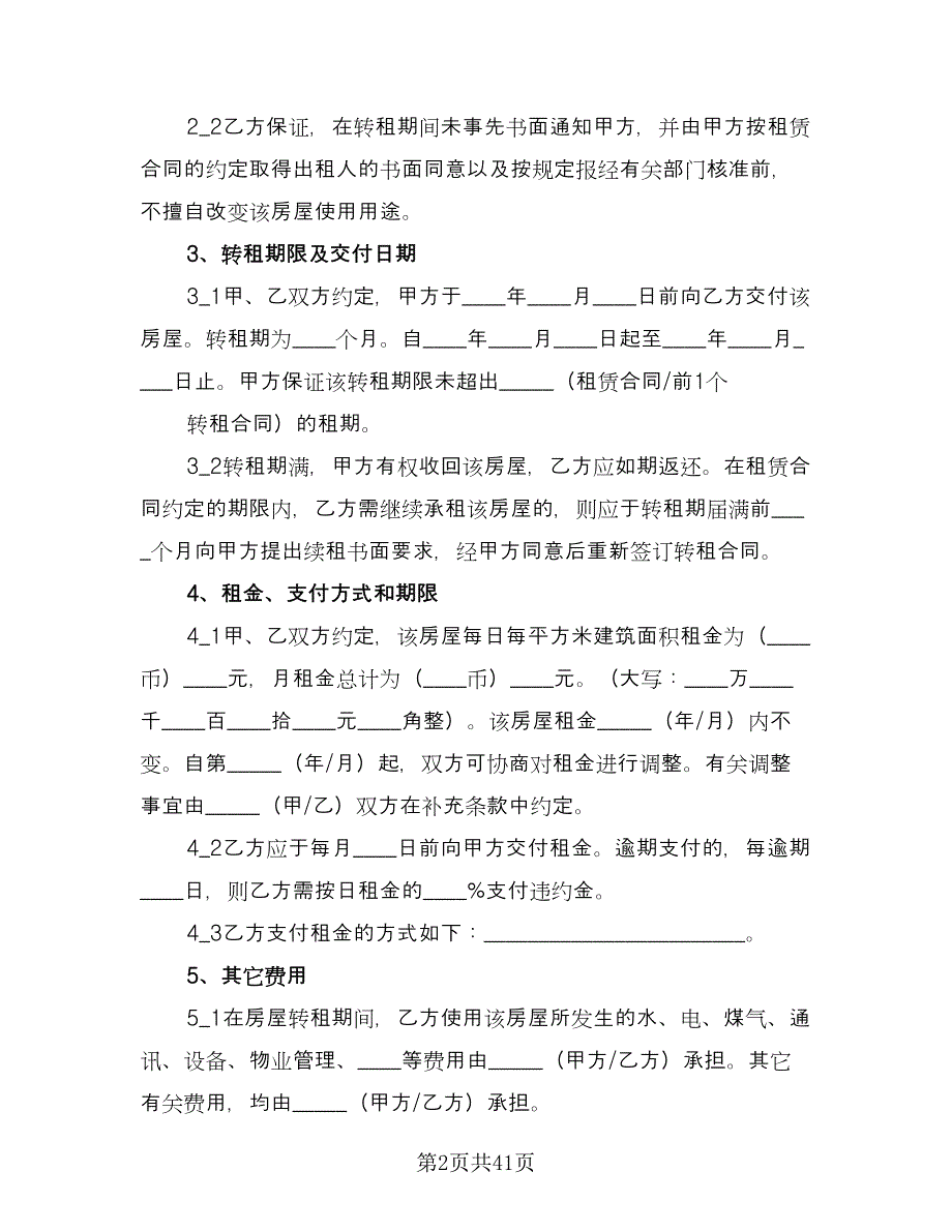 上海房屋租赁合同书（8篇）_第2页