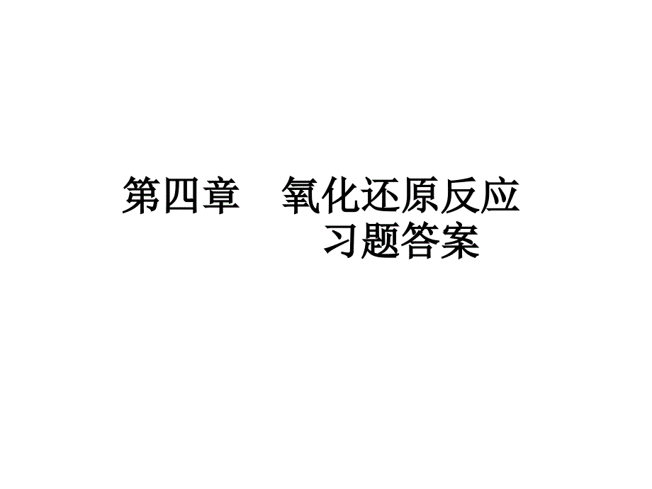 管理学第四章习题答案课件_第1页