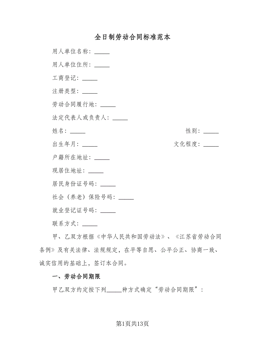 全日制劳动合同标准范本（2篇）.doc_第1页