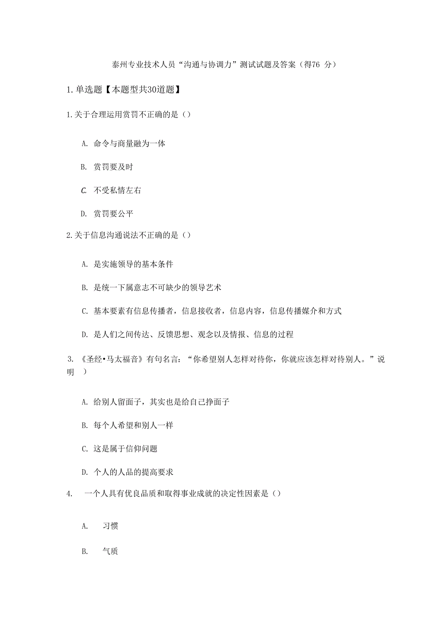 泰州专业技术人员“沟通与协调力”测试试题及答案_第1页