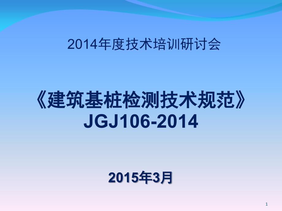 建筑基桩检测技术规范JGJ106学习精选文档_第1页