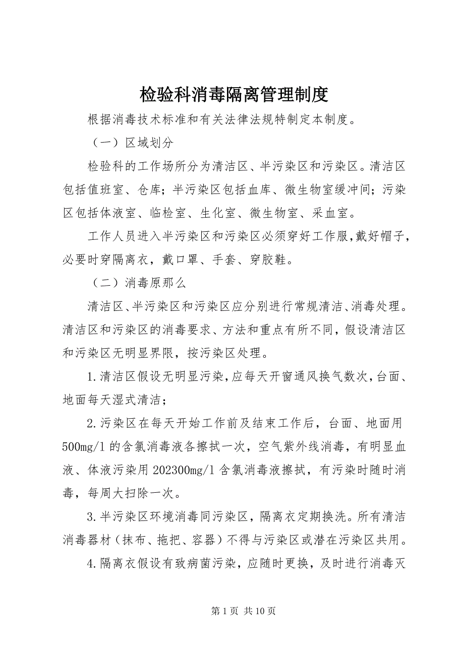 2023年检验科消毒隔离管理制度.docx_第1页