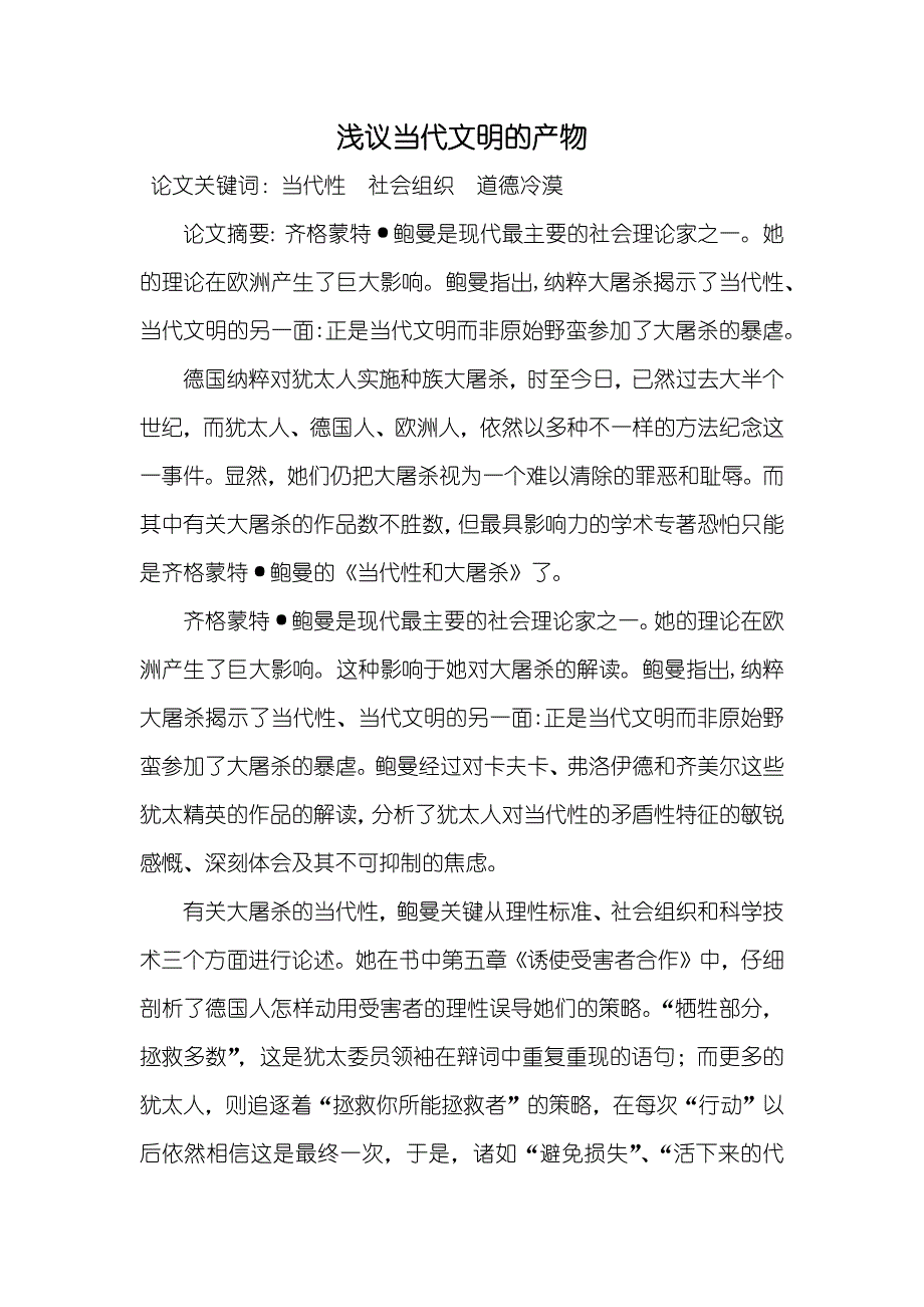 浅议当代文明的产物_第1页