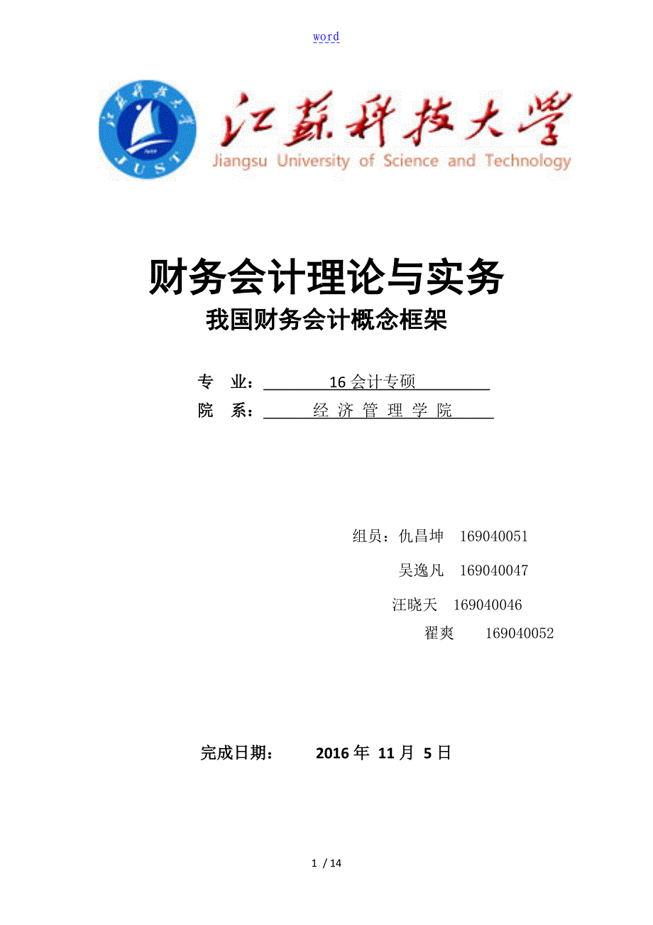 浅谈我国财务会计概念框架_第1页