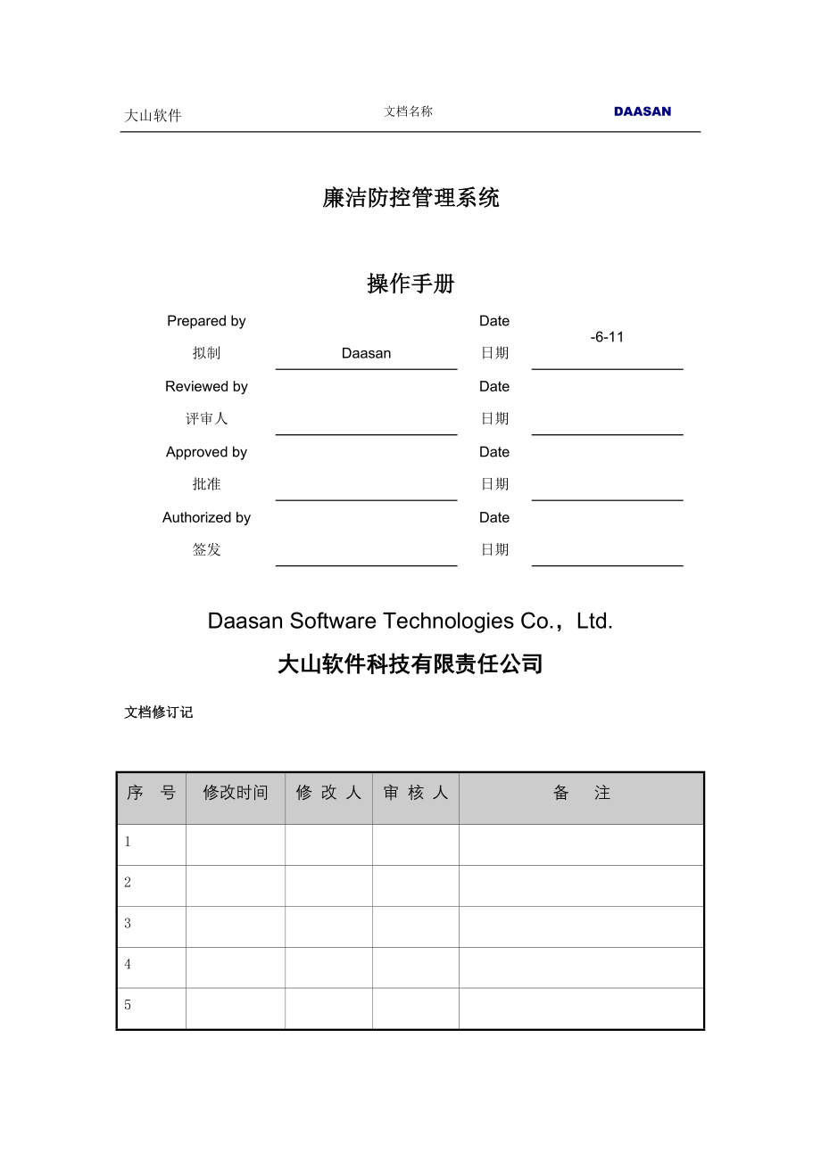 廉政风险防控系统操作手册样本.doc_第1页