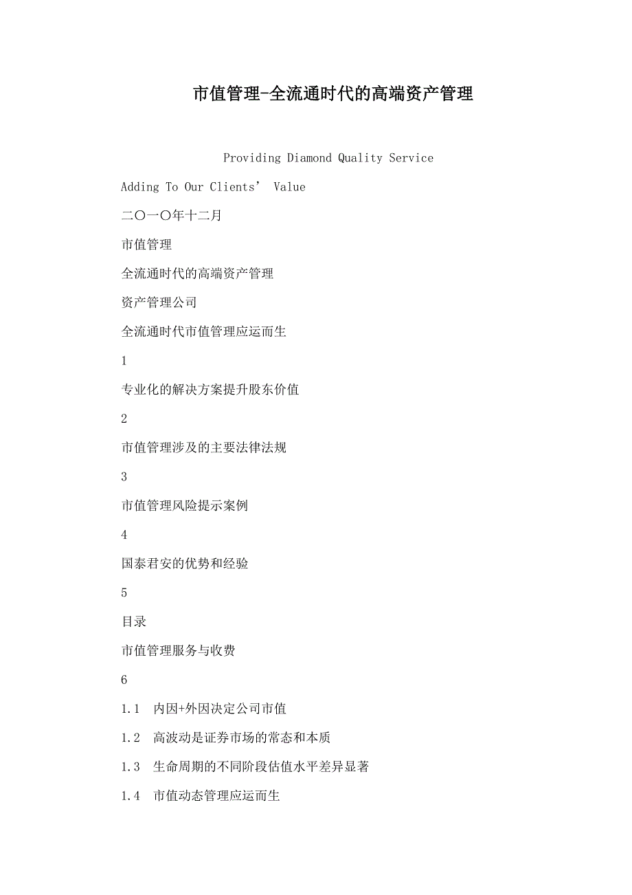 市值管理全流通时代的高端资产管理_第1页