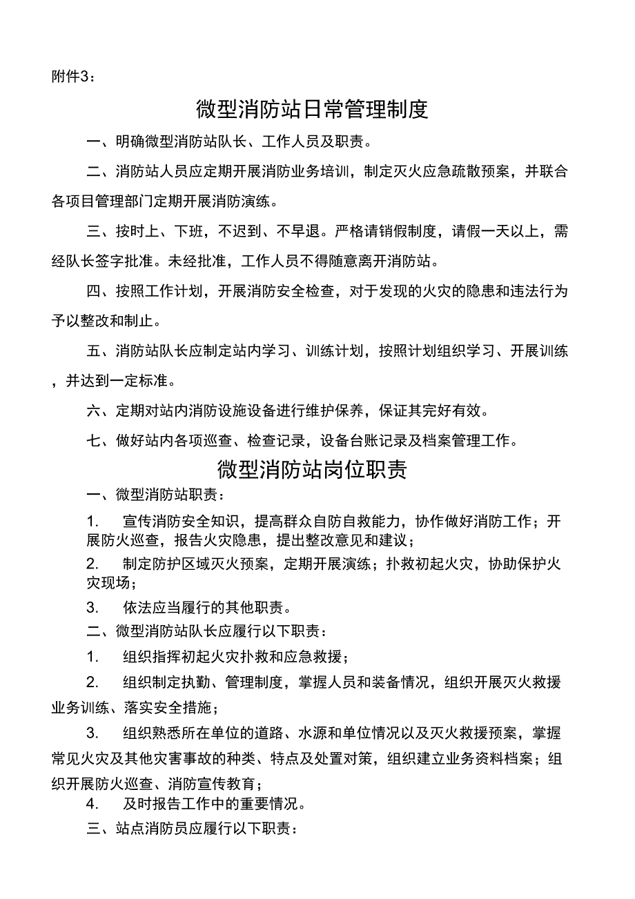 微型消防站工作制度_第1页