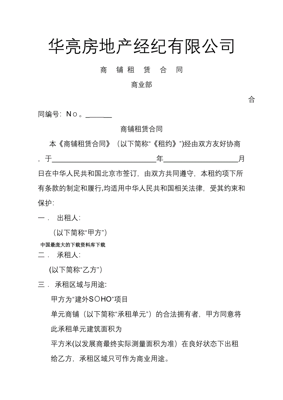 【开发商商铺租赁合同】（DOC 17页）_第1页