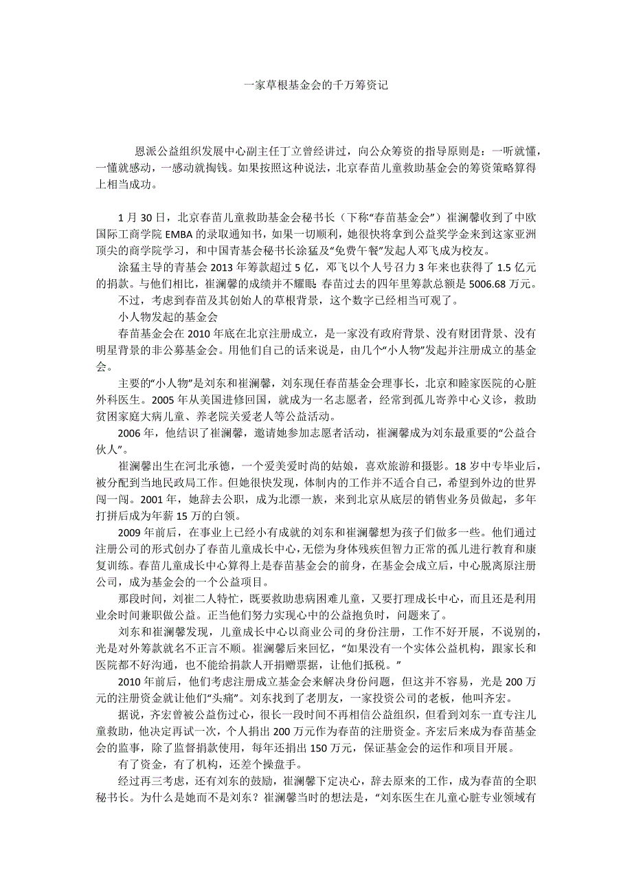 一家草根基金会的千万筹资记_第1页