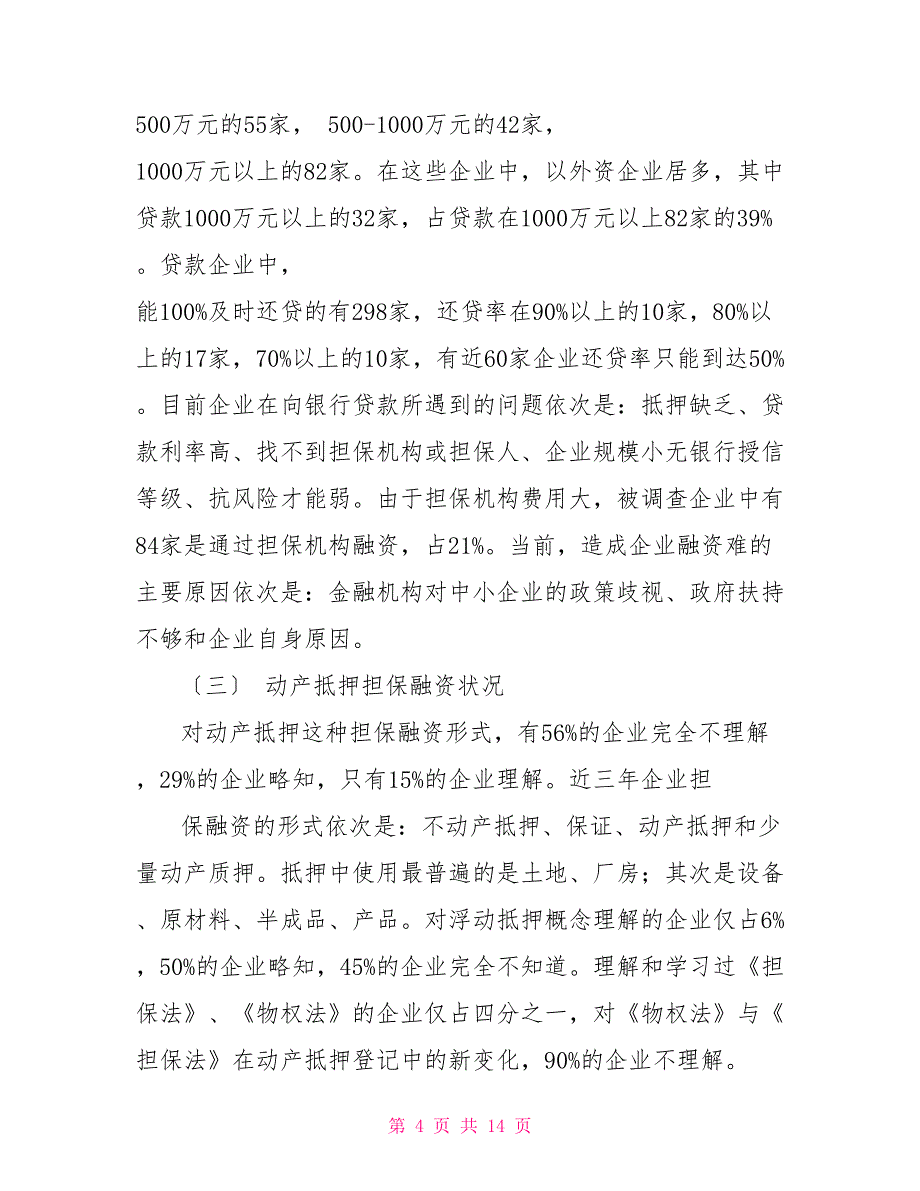 中小企业动产抵押担保融资情况调研报告_第4页