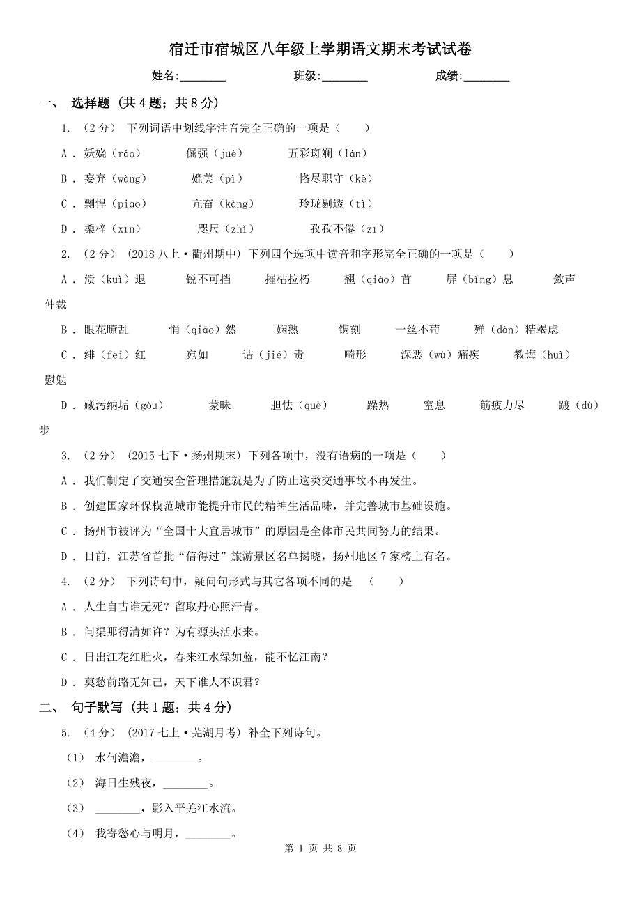 宿迁市宿城区八年级上学期语文期末考试试卷_第1页