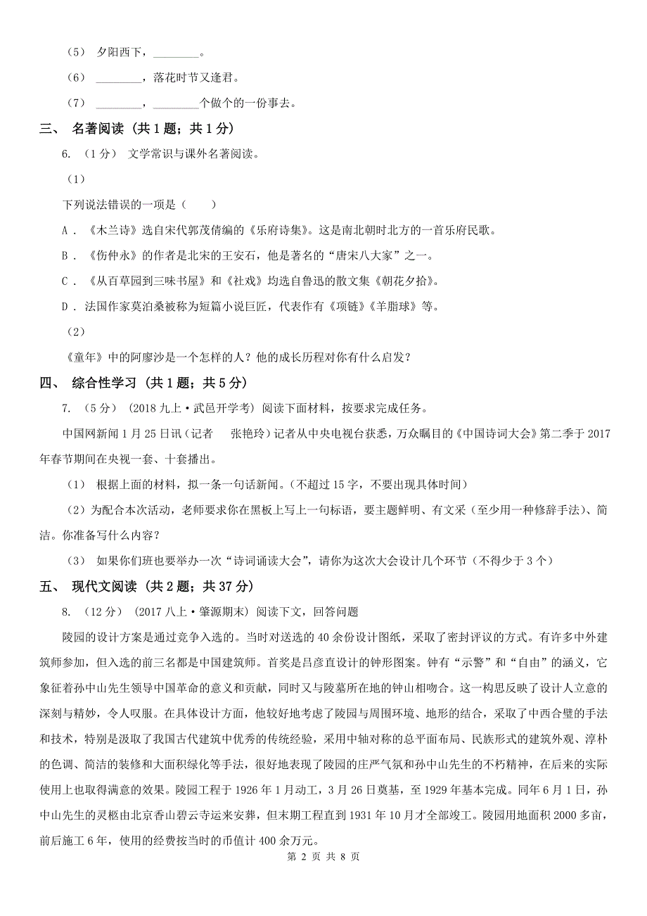 宿迁市宿城区八年级上学期语文期末考试试卷_第2页