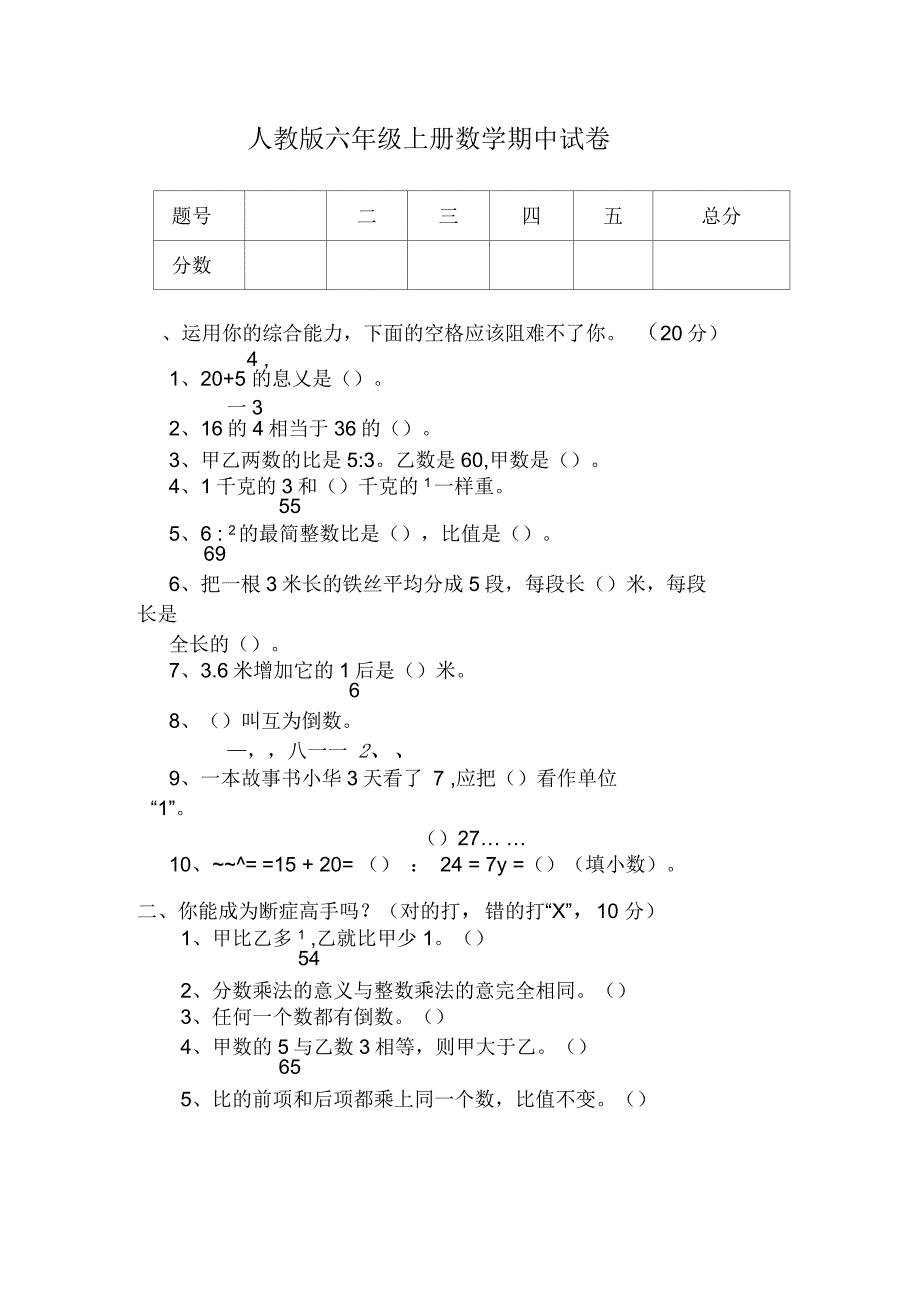 人教版六年级上册数学期中试卷(四)_第1页