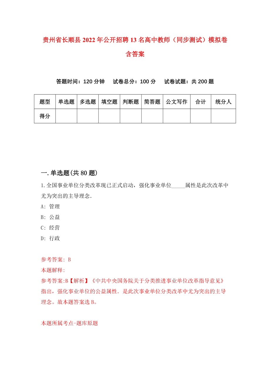 贵州省长顺县2022年公开招聘13名高中教师（同步测试）模拟卷含答案[1]_第1页