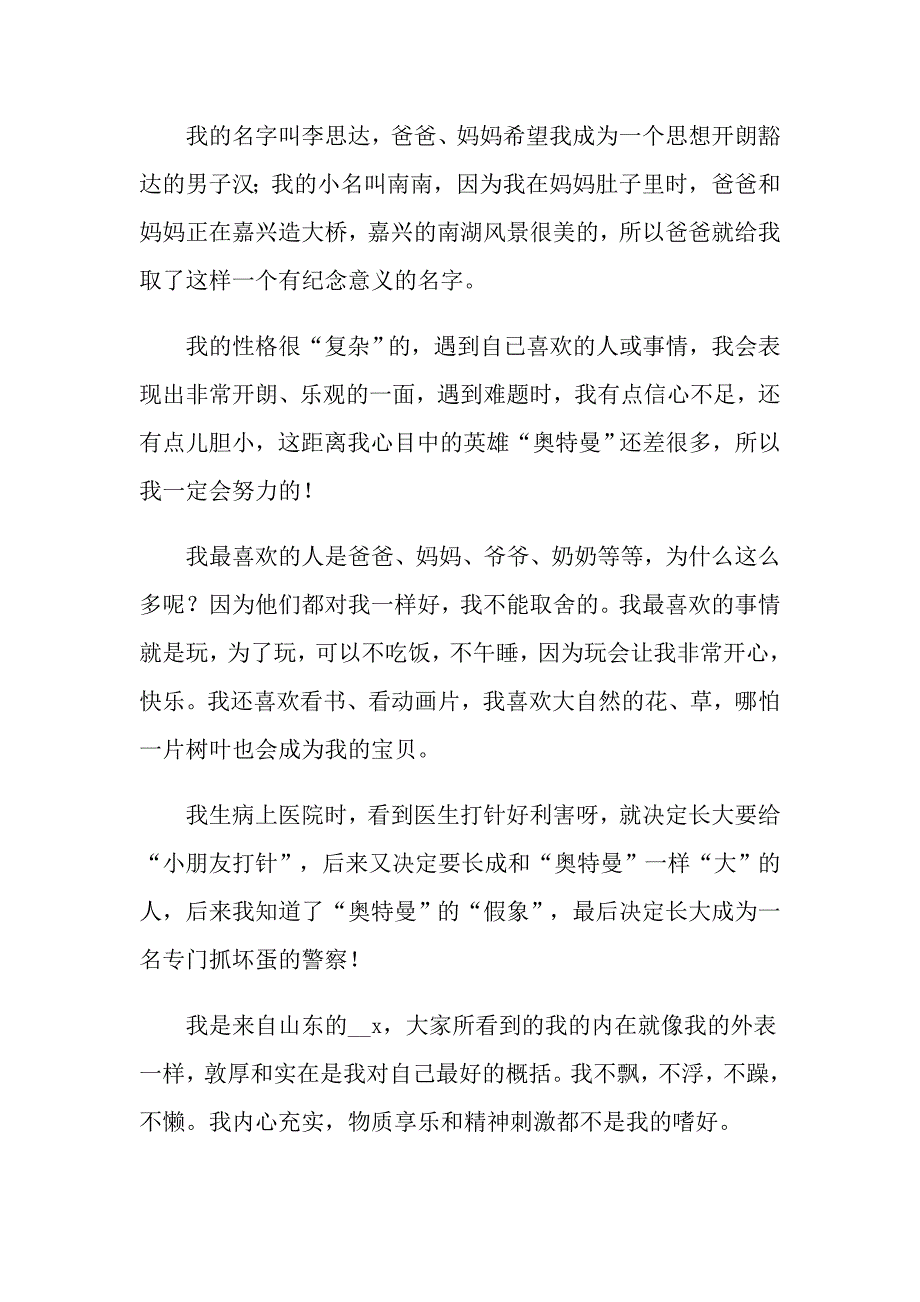 2022小学生自我介绍范文汇编5篇【word版】_第2页