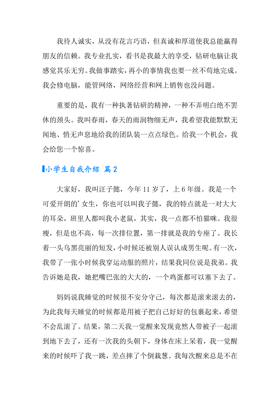 2022小学生自我介绍范文汇编5篇【word版】_第3页