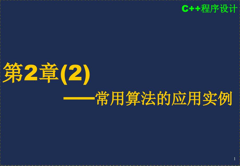 第２章（２）━━常用算法的应用实例_第1页