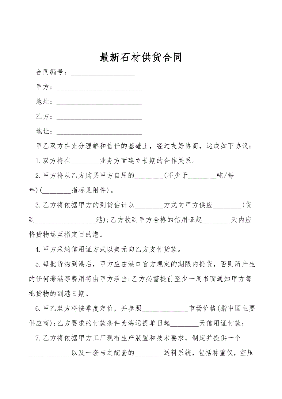 最新石材供货合同.doc_第1页