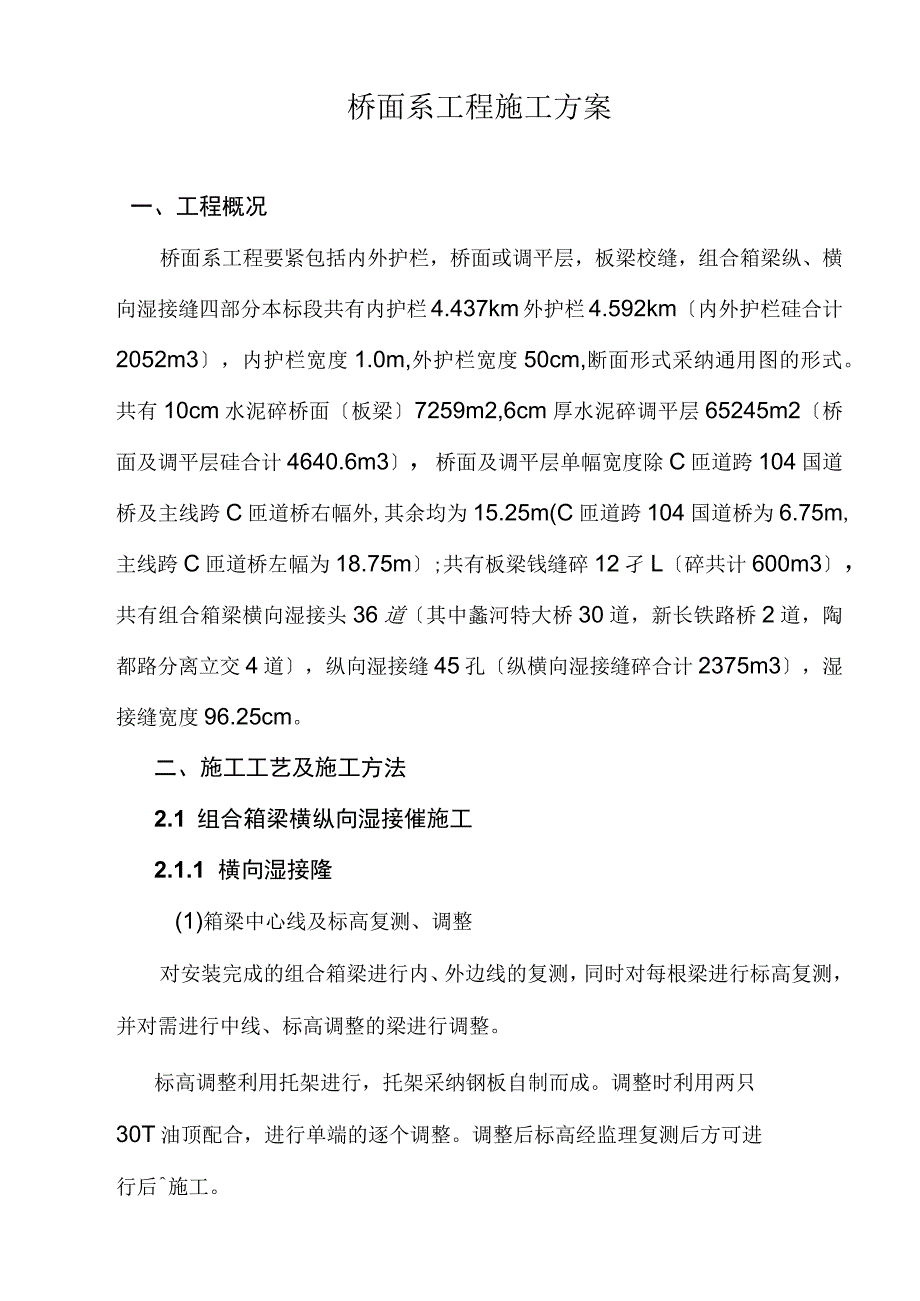 桥面系工程施工方案_第1页