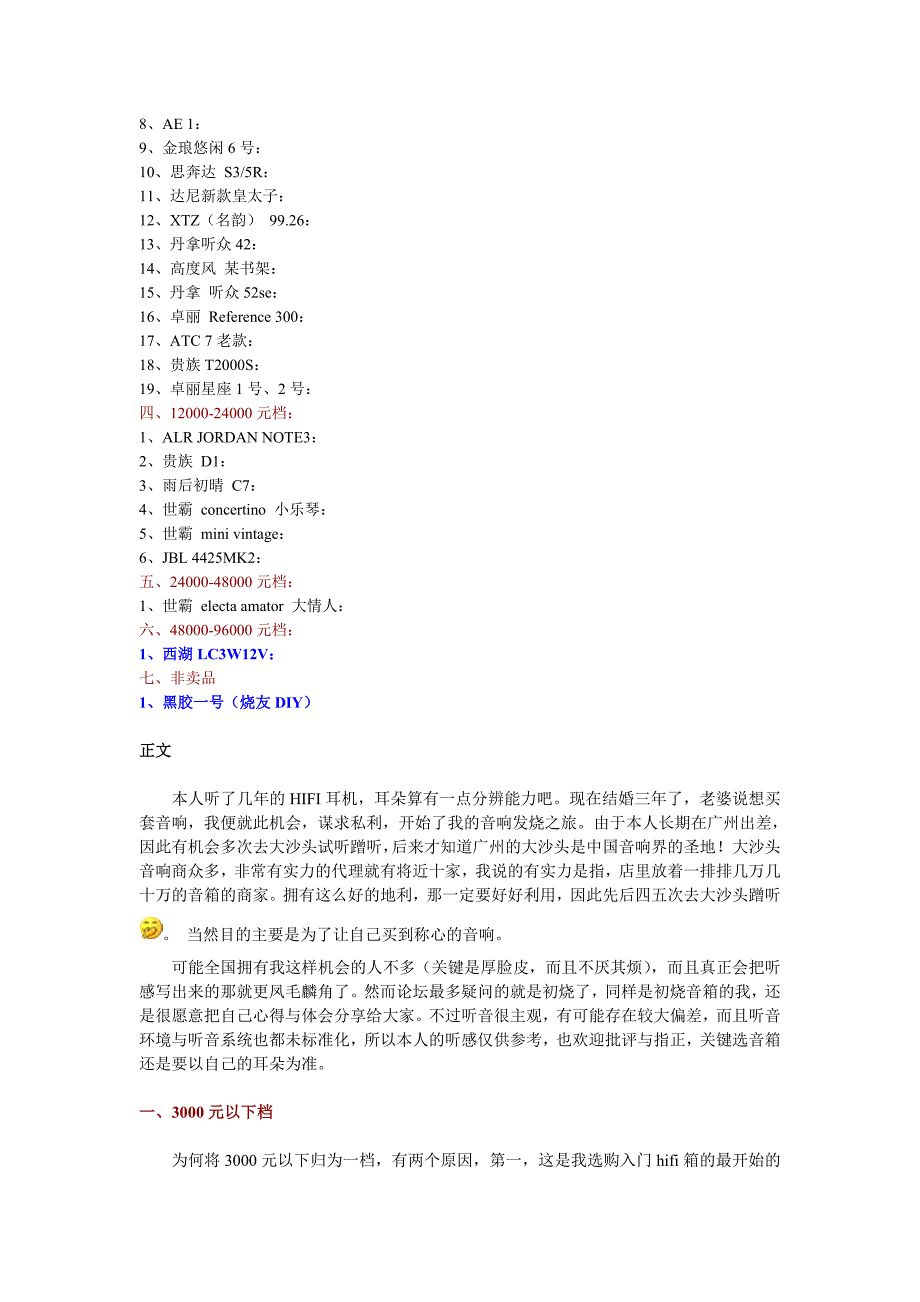 我所听过的66款书架箱(添加了西湖LC3W12V和黑胶一号DIY箱).doc_第2页