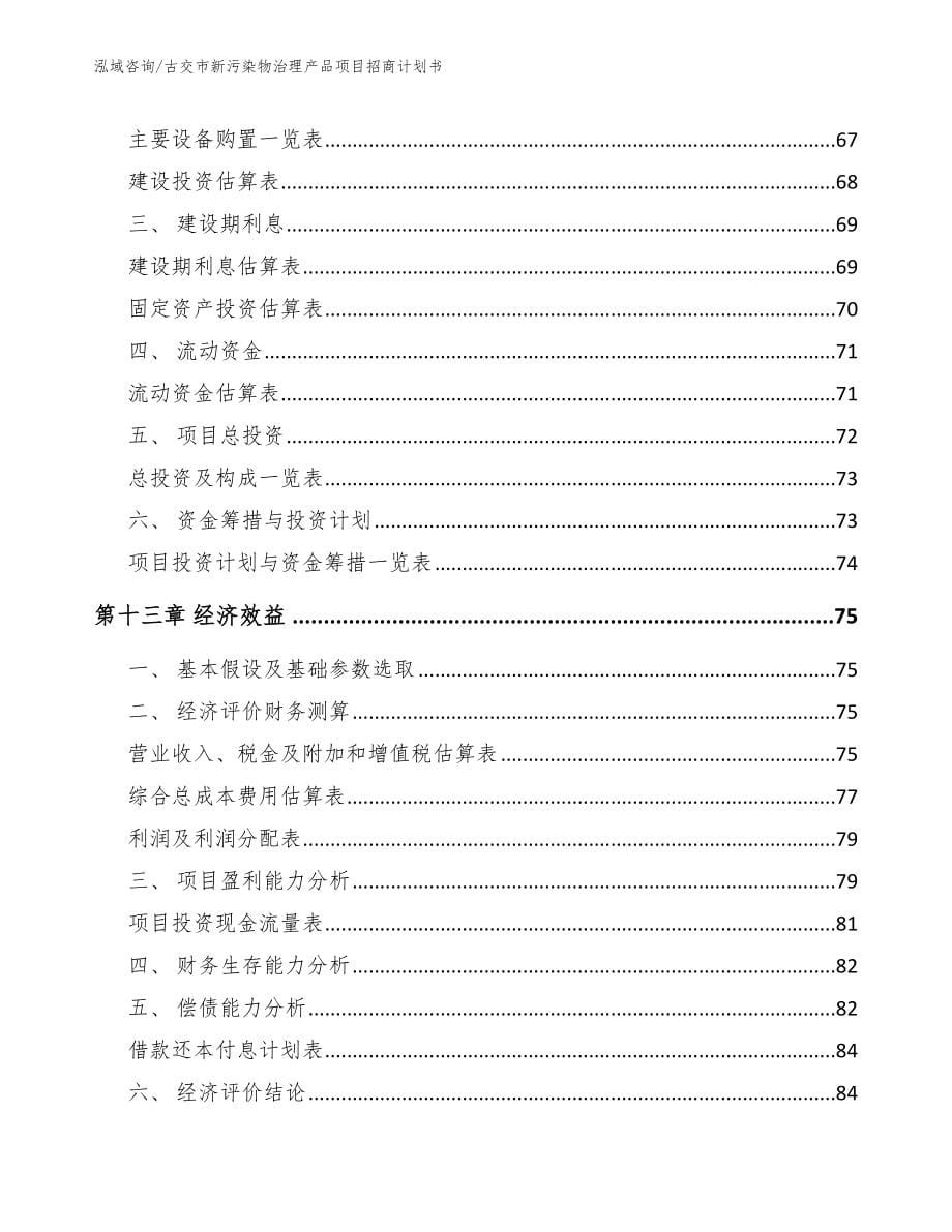 古交市新污染物治理产品项目招商计划书_第5页