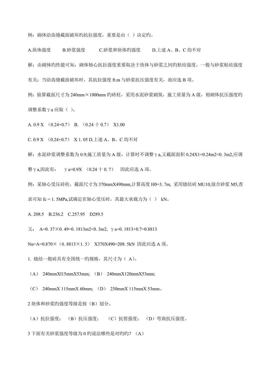 2023年一级注册结构工程师考试专业考试砌体结构复习_第1页