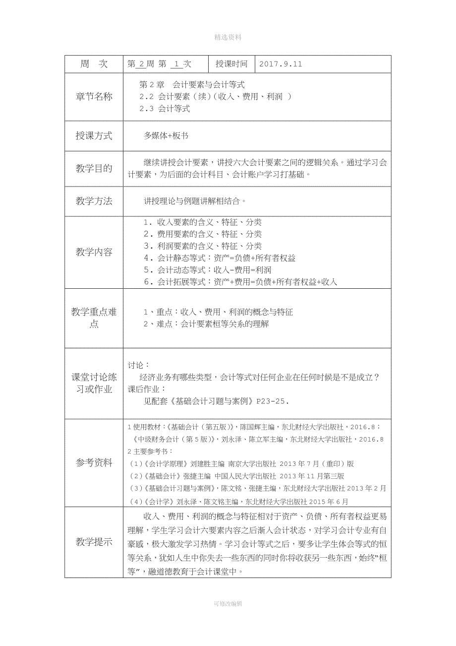 《基础会计》教案级.docx_第5页