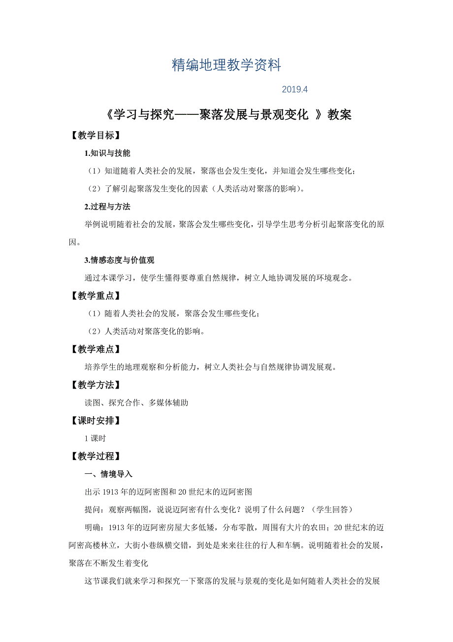 精编【中图版】地理八年级上册：3.4聚落发展与景观变化教案设计_第1页