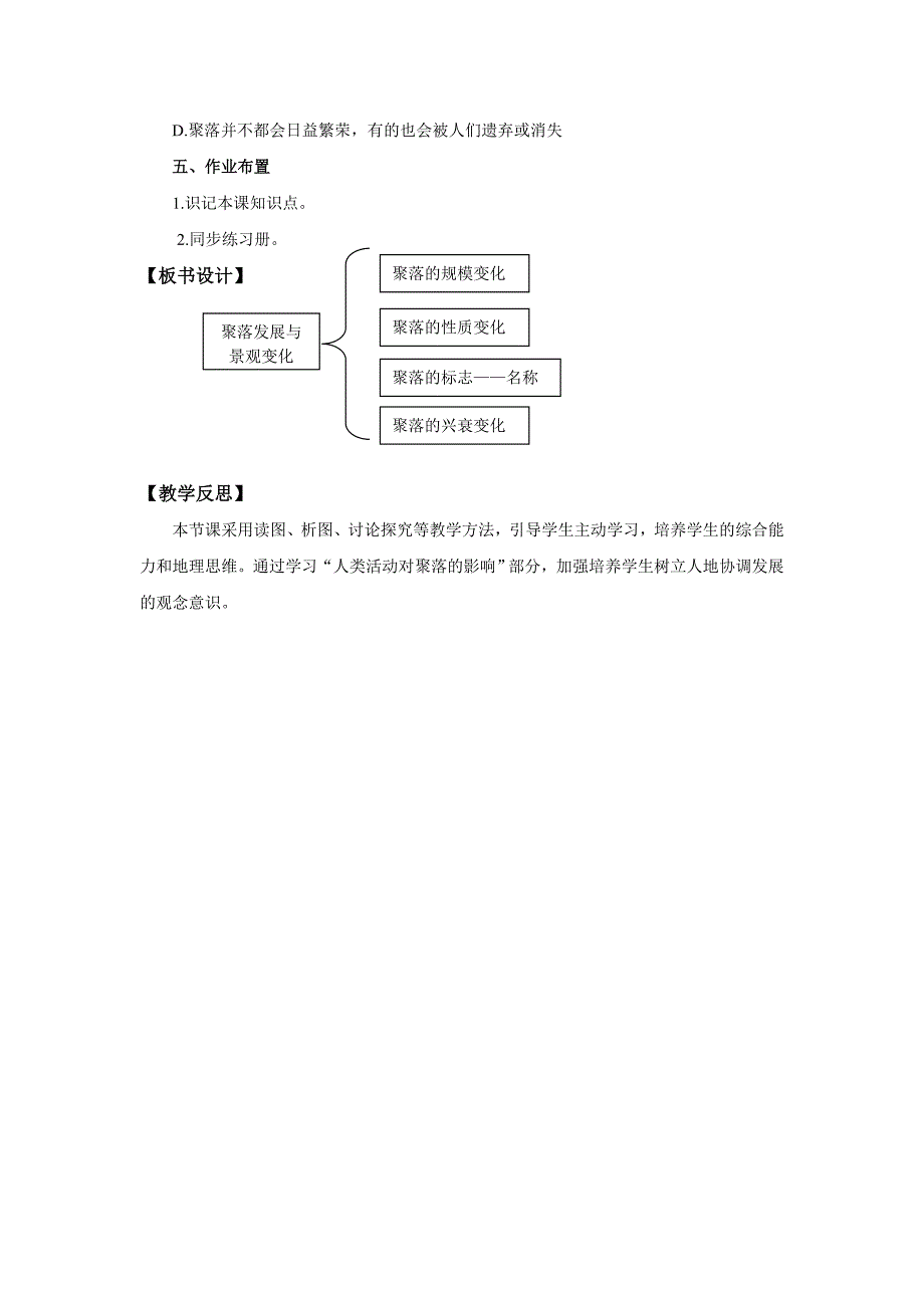 精编【中图版】地理八年级上册：3.4聚落发展与景观变化教案设计_第4页