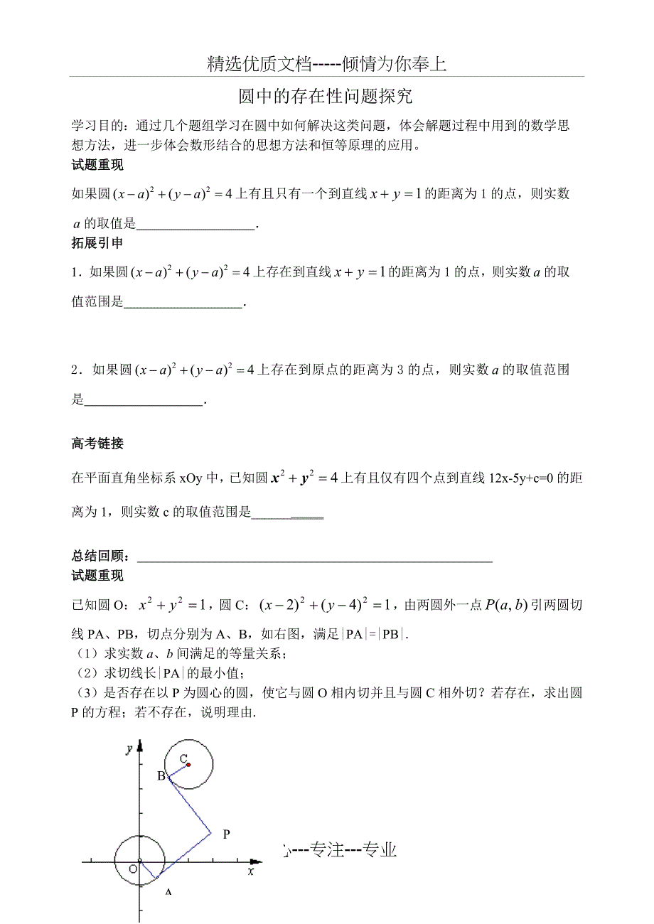 圆中的存在性问题探究(共6页)_第1页