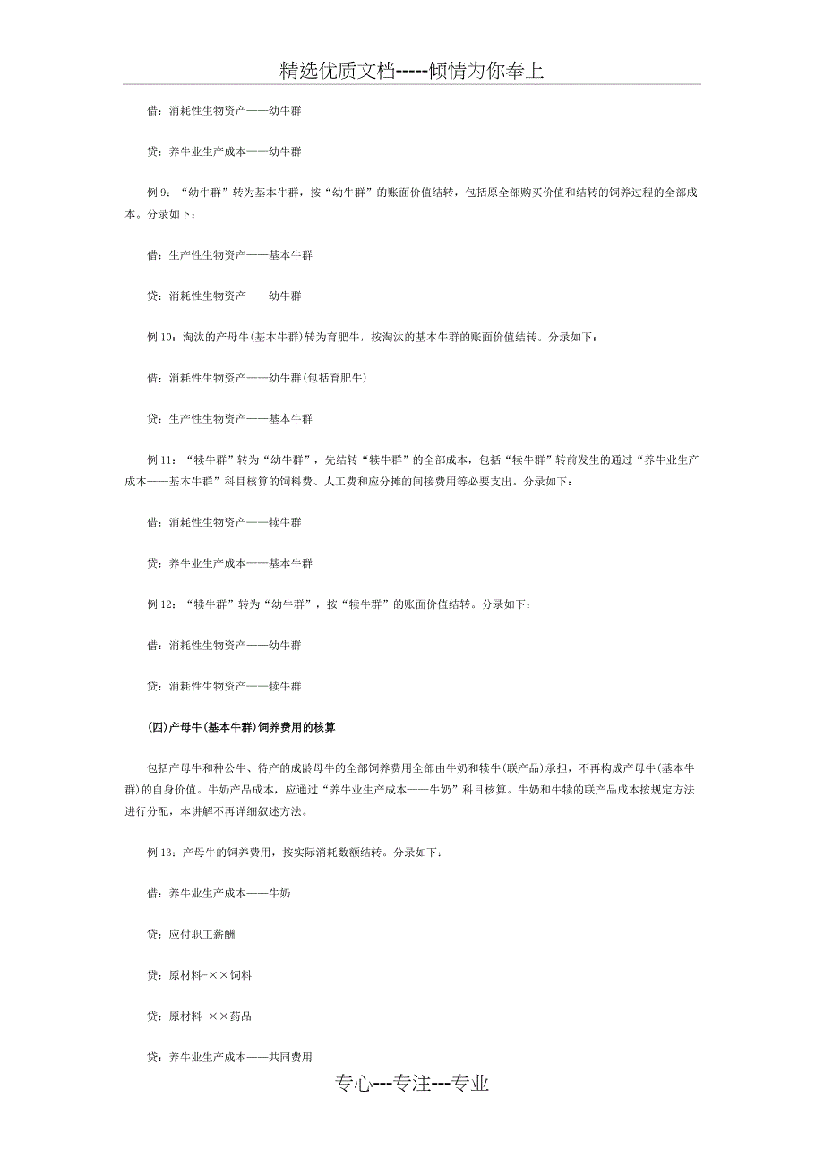 养牛业生物资产核算的讲解_第4页