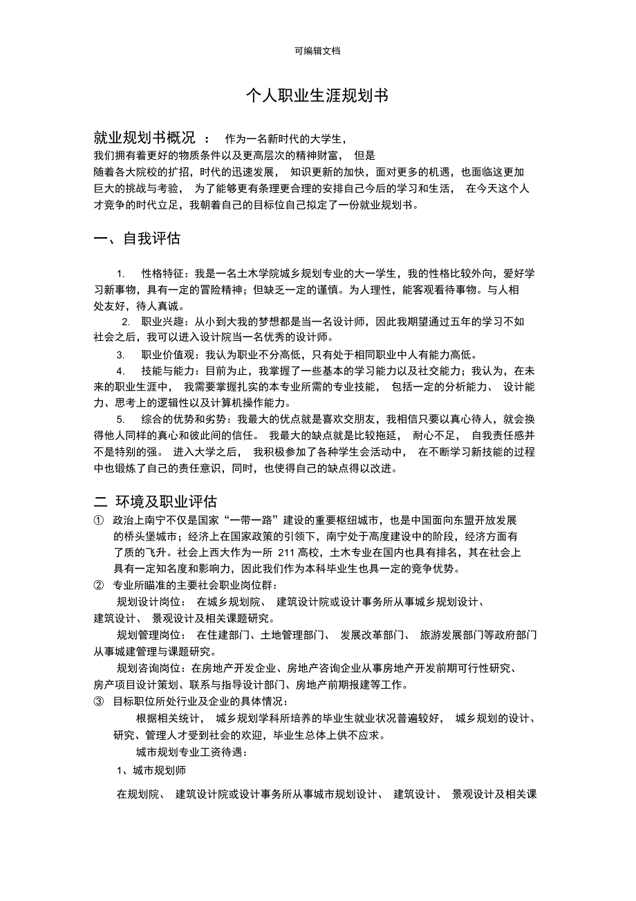 大学生就业策划书61062_第1页