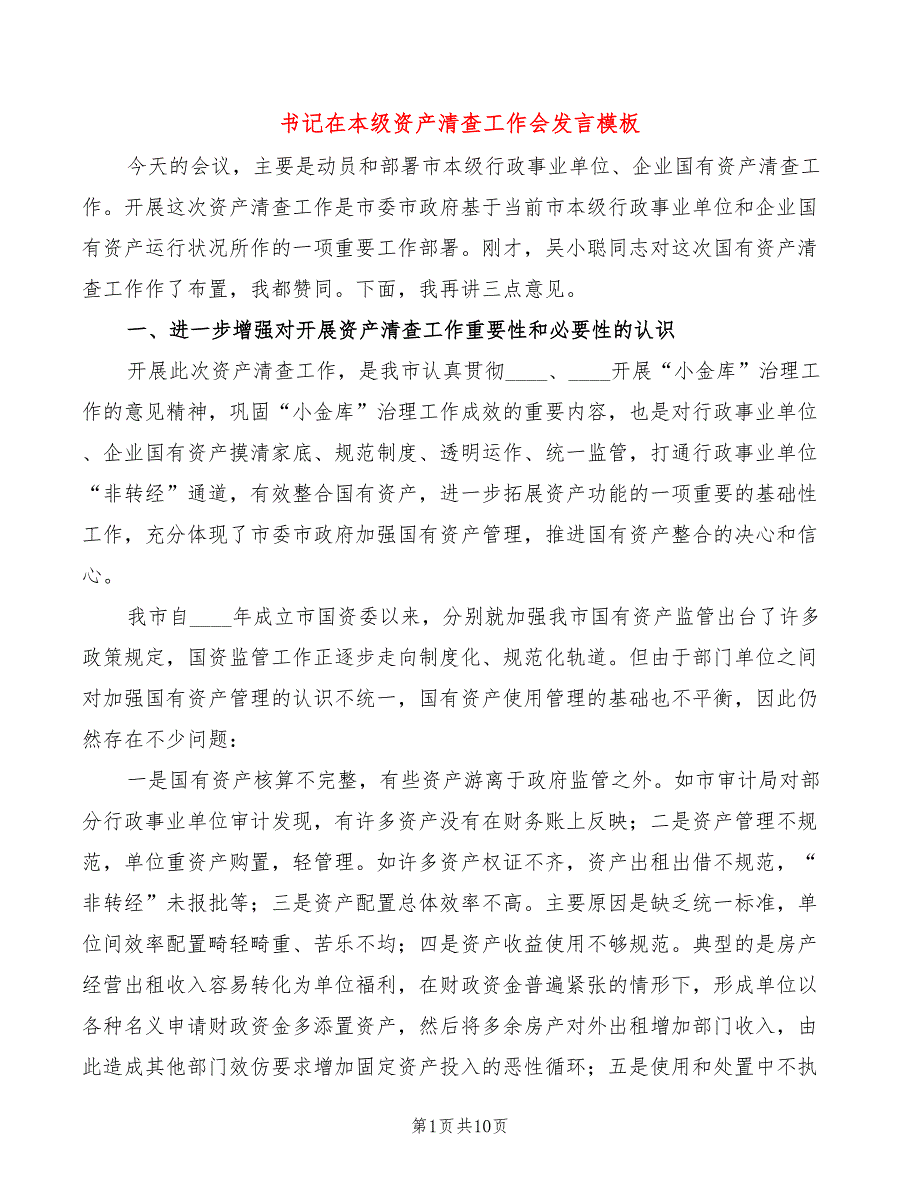 书记在本级资产清查工作会发言模板(2篇)_第1页