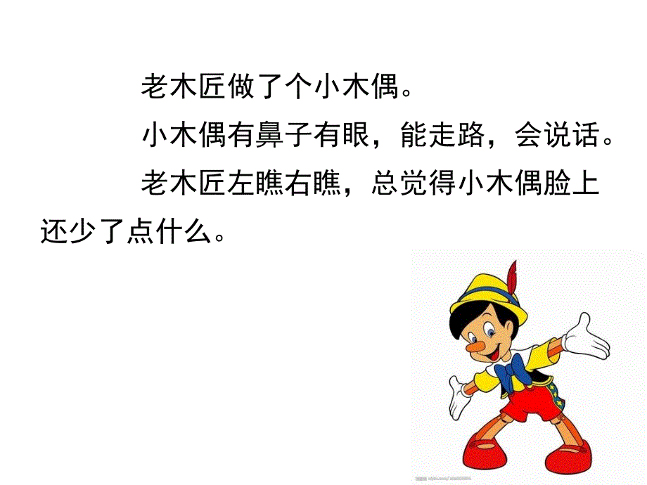 小木偶的故事(公开课)-课件_第2页