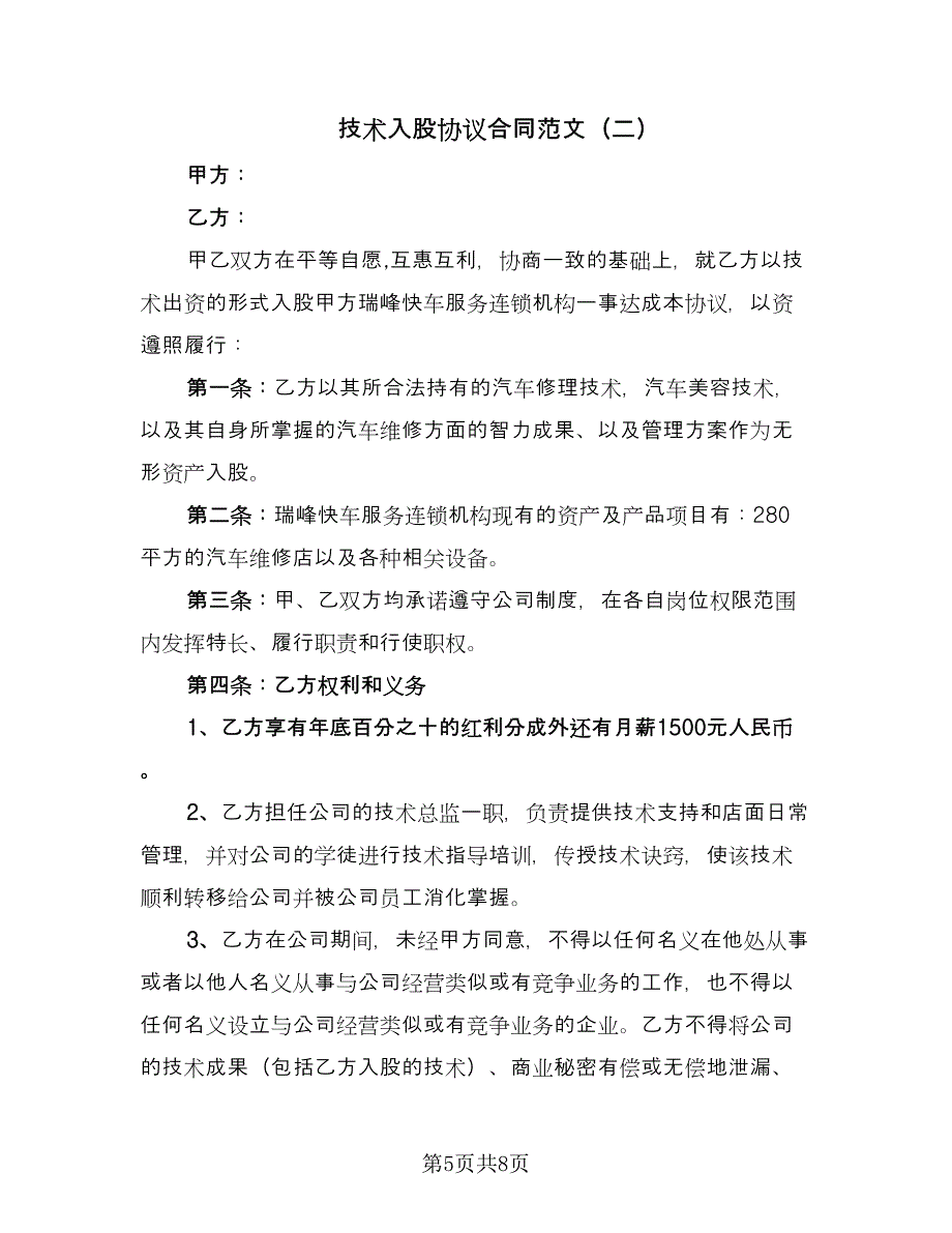 技术入股协议合同范文（三篇）.doc_第5页