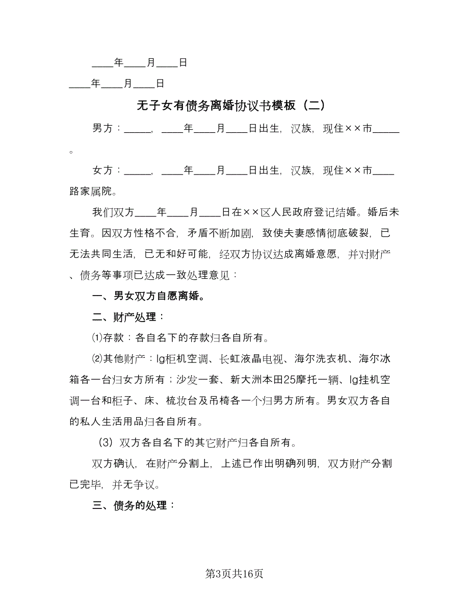 无子女有债务离婚协议书模板（十篇）.doc_第3页