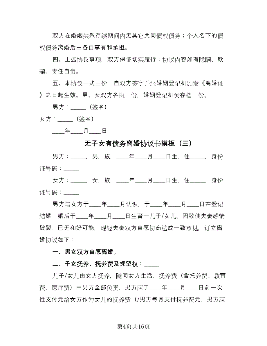 无子女有债务离婚协议书模板（十篇）.doc_第4页