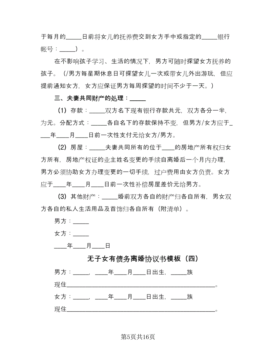 无子女有债务离婚协议书模板（十篇）.doc_第5页