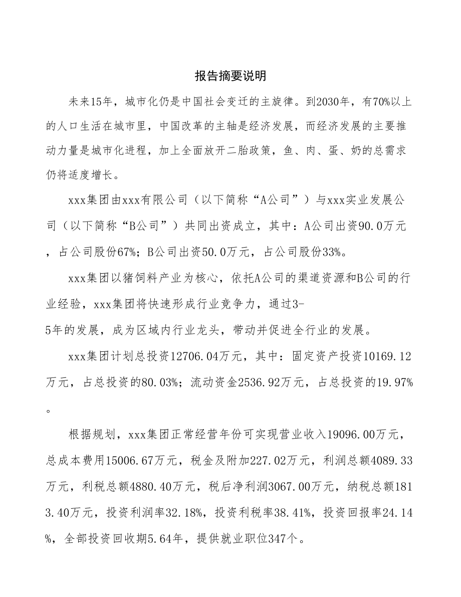 浙江关于成立年产xx吨猪饲料公司报告_第2页