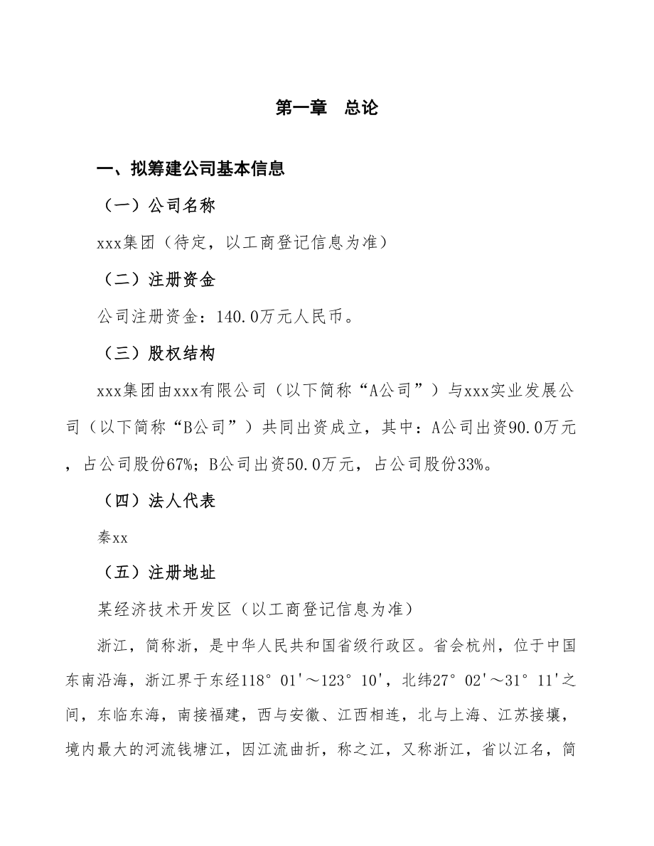 浙江关于成立年产xx吨猪饲料公司报告_第4页