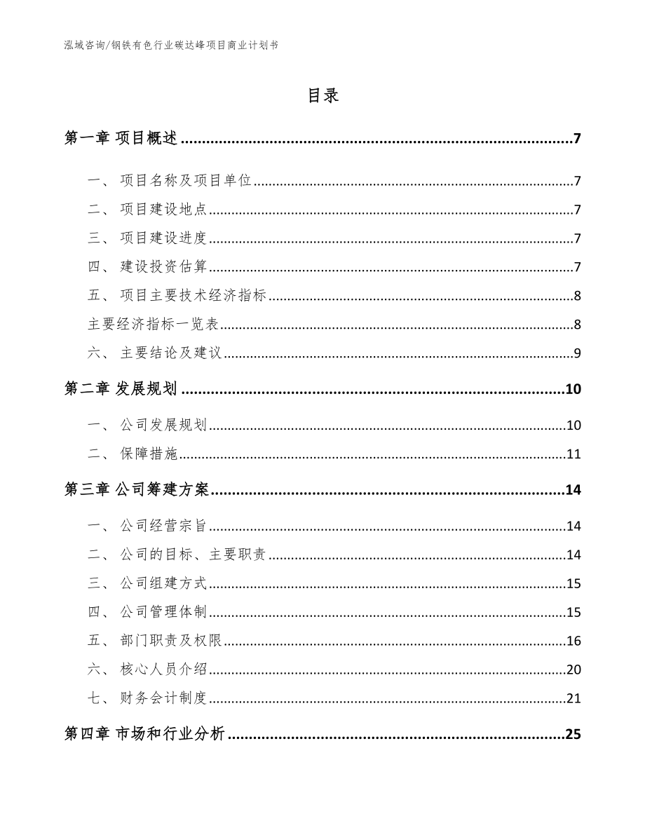 钢铁有色行业碳达峰项目商业计划书_第1页