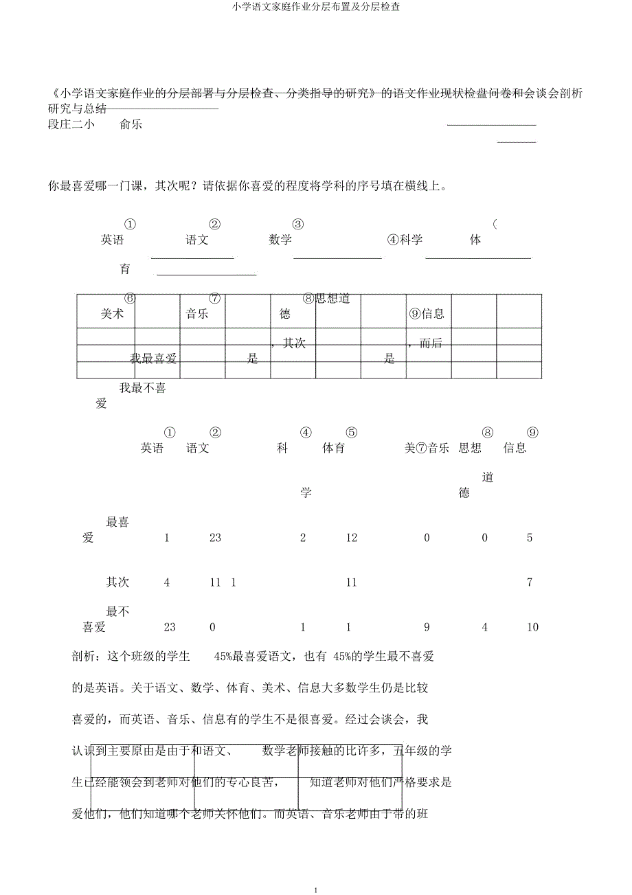 小学语文家庭作业分层布置及分层检查.docx_第1页