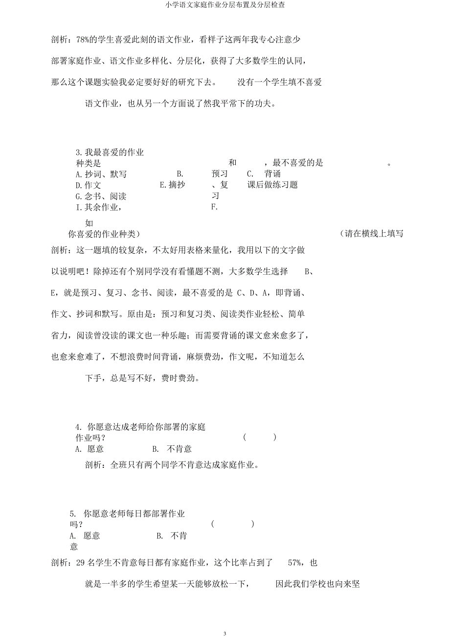 小学语文家庭作业分层布置及分层检查.docx_第3页