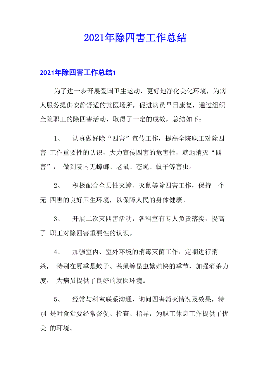 2021年除四害工作总结_第1页