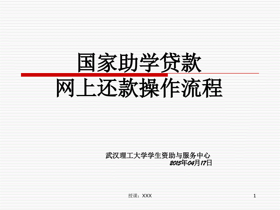 国家助学贷款网上还款操作流程(适于原中行卡遗失等情况)PPT课件_第1页