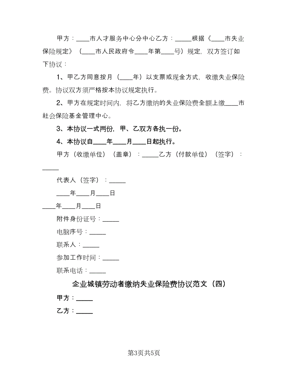 企业城镇劳动者缴纳失业保险费协议范文（五篇）.doc_第3页