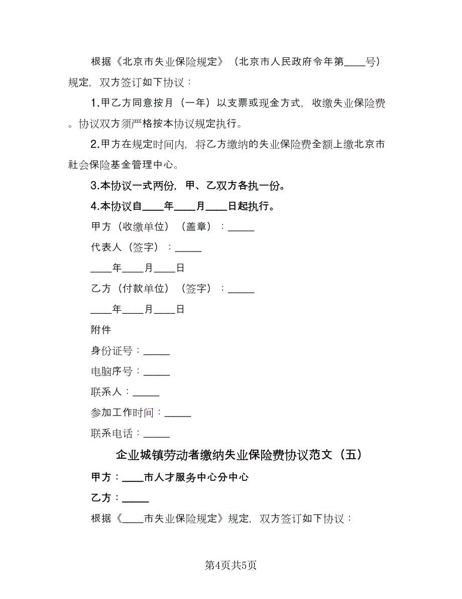 企业城镇劳动者缴纳失业保险费协议范文（五篇）.doc_第4页